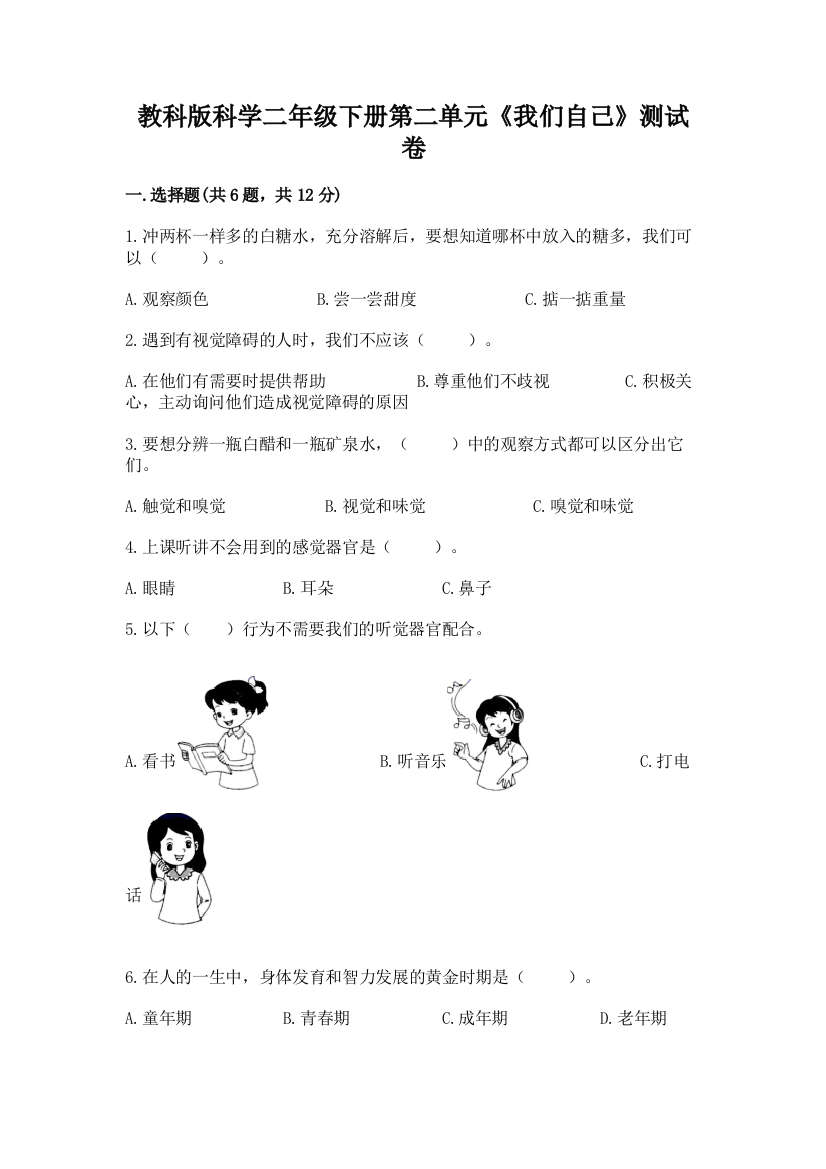 教科版科学二年级下册第二单元《我们自己》测试卷附答案（b卷）