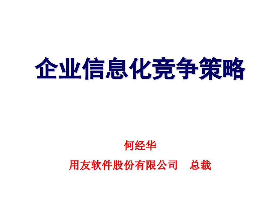 竞争策略-用友软件股份有限公司企业信息化竞争策略