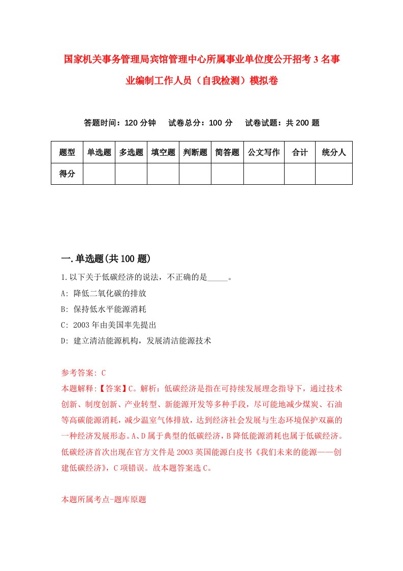 国家机关事务管理局宾馆管理中心所属事业单位度公开招考3名事业编制工作人员自我检测模拟卷第2次