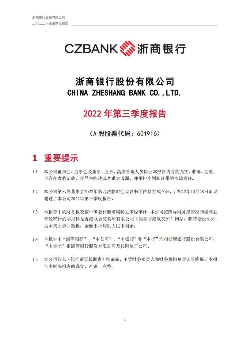 上交所-浙商银行股份有限公司2022年第三季度报告-20221028