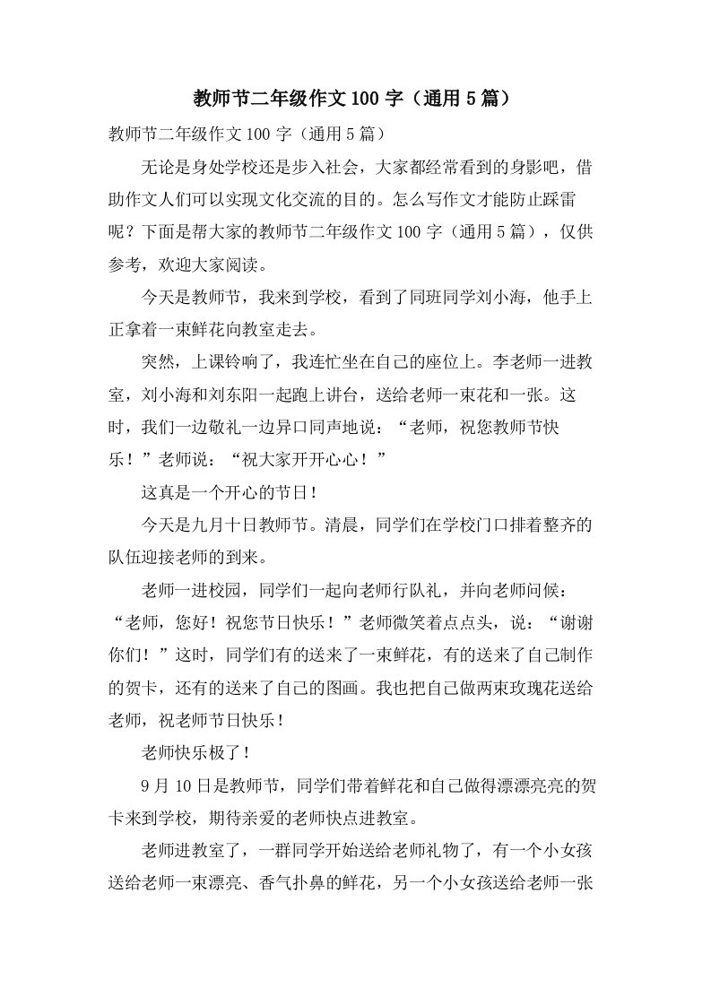 教师节二年级作文100字（通用5篇）