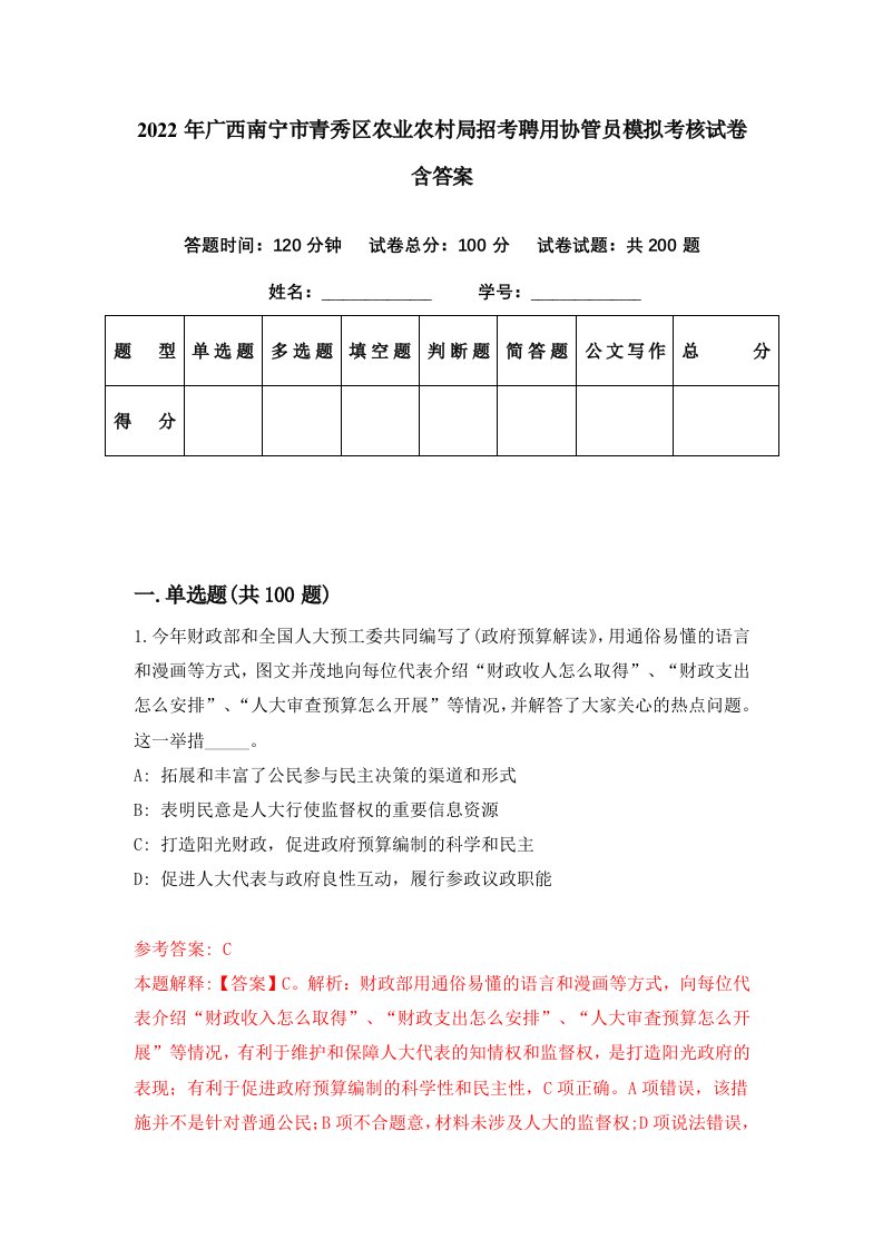 2022年广西南宁市青秀区农业农村局招考聘用协管员模拟考核试卷含答案2