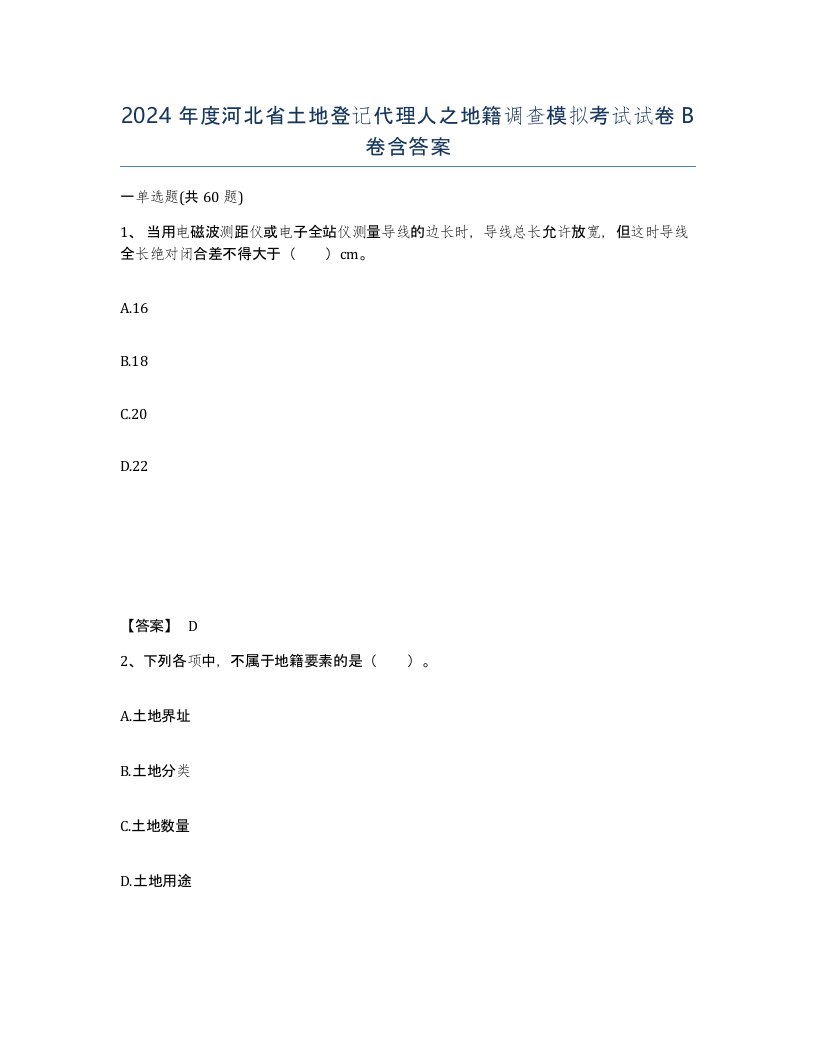 2024年度河北省土地登记代理人之地籍调查模拟考试试卷B卷含答案