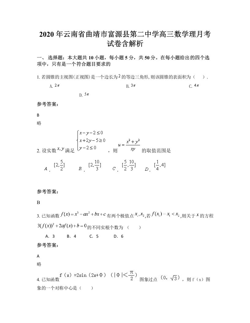 2020年云南省曲靖市富源县第二中学高三数学理月考试卷含解析