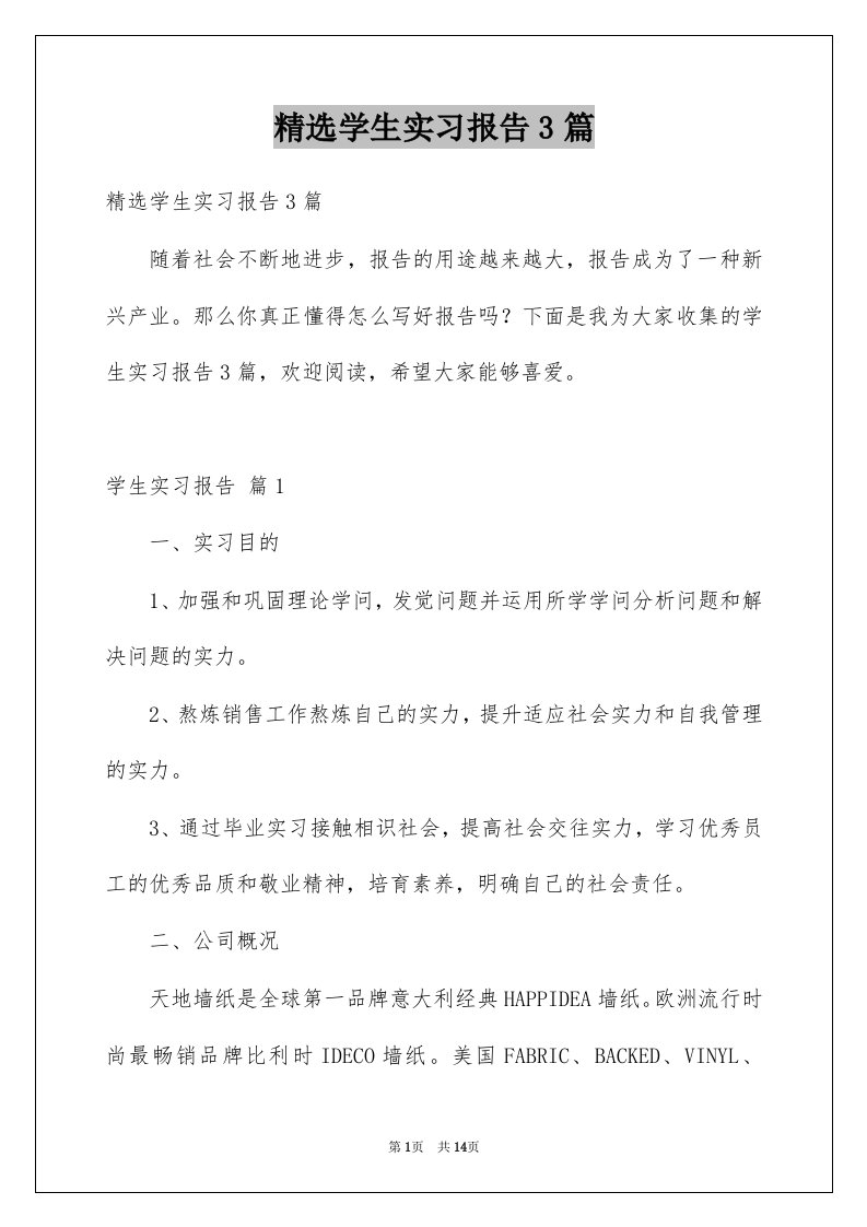 学生实习报告3篇例文