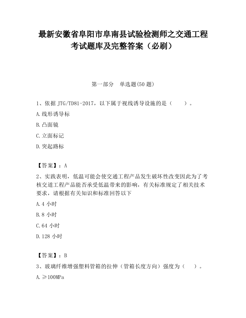 最新安徽省阜阳市阜南县试验检测师之交通工程考试题库及完整答案（必刷）