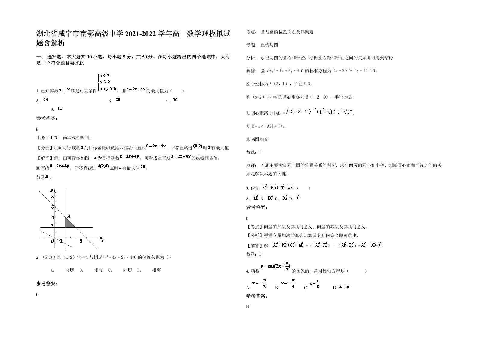 湖北省咸宁市南鄂高级中学2021-2022学年高一数学理模拟试题含解析