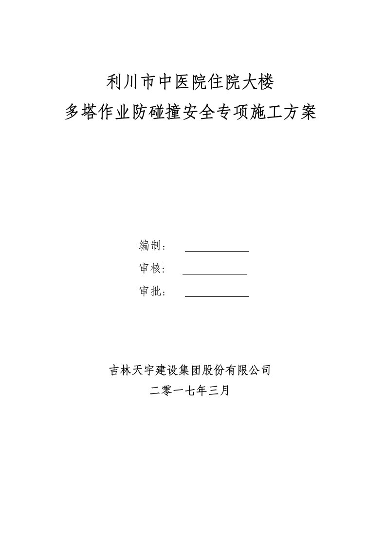 多塔作业防碰撞安全专项施工方案专家论证过