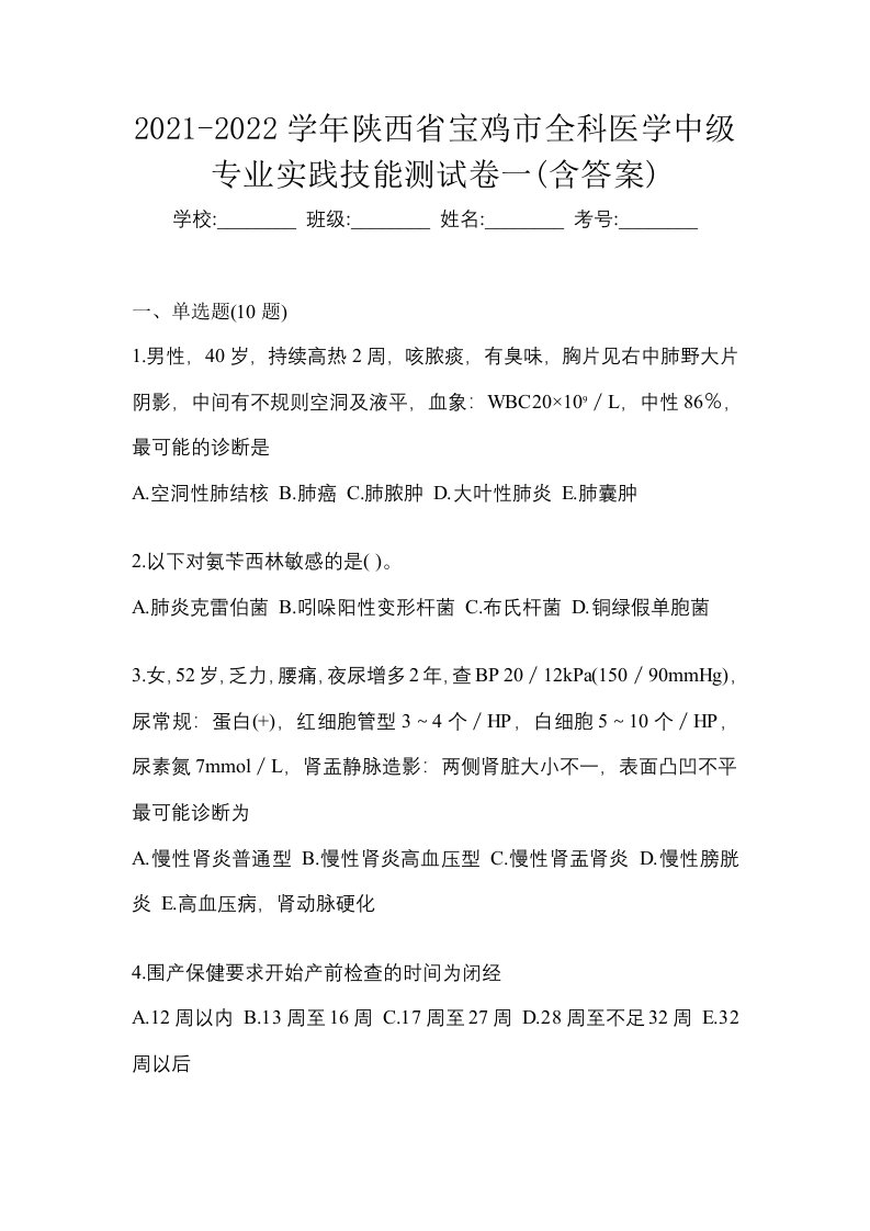 2021-2022学年陕西省宝鸡市全科医学中级专业实践技能测试卷一含答案