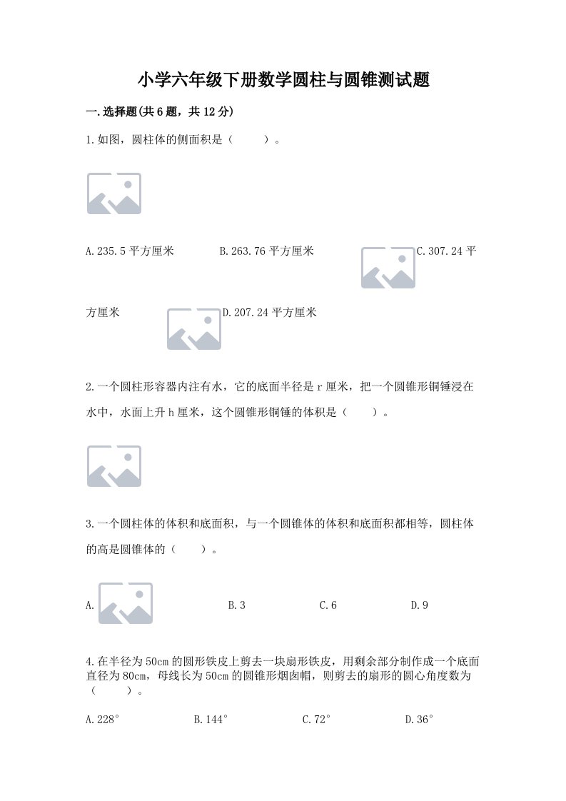 小学六年级下册数学圆柱与圆锥测试题附参考答案【a卷】