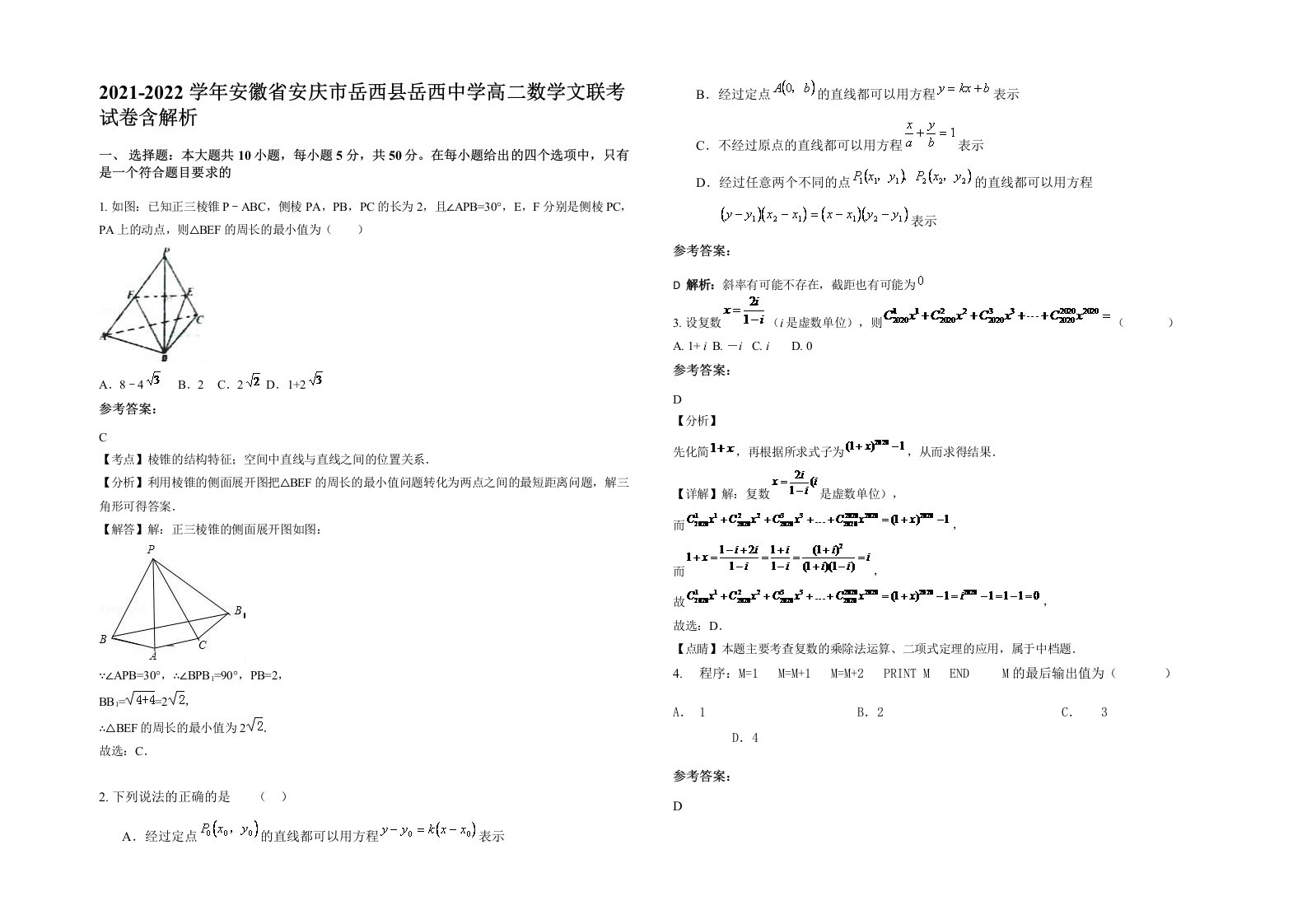 2021-2022学年安徽省安庆市岳西县岳西中学高二数学文联考试卷含解析