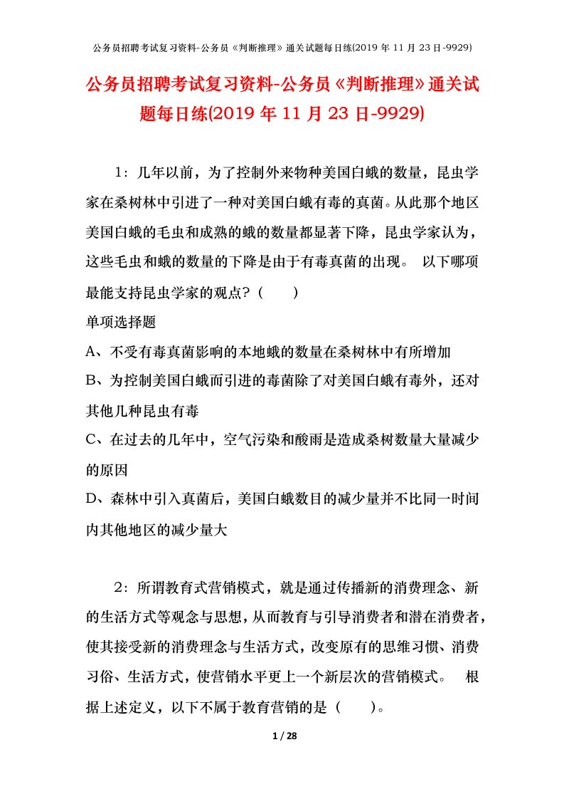 公务员招聘考试复习资料-公务员判断推理通关试题每日练2019年11月23日-9929