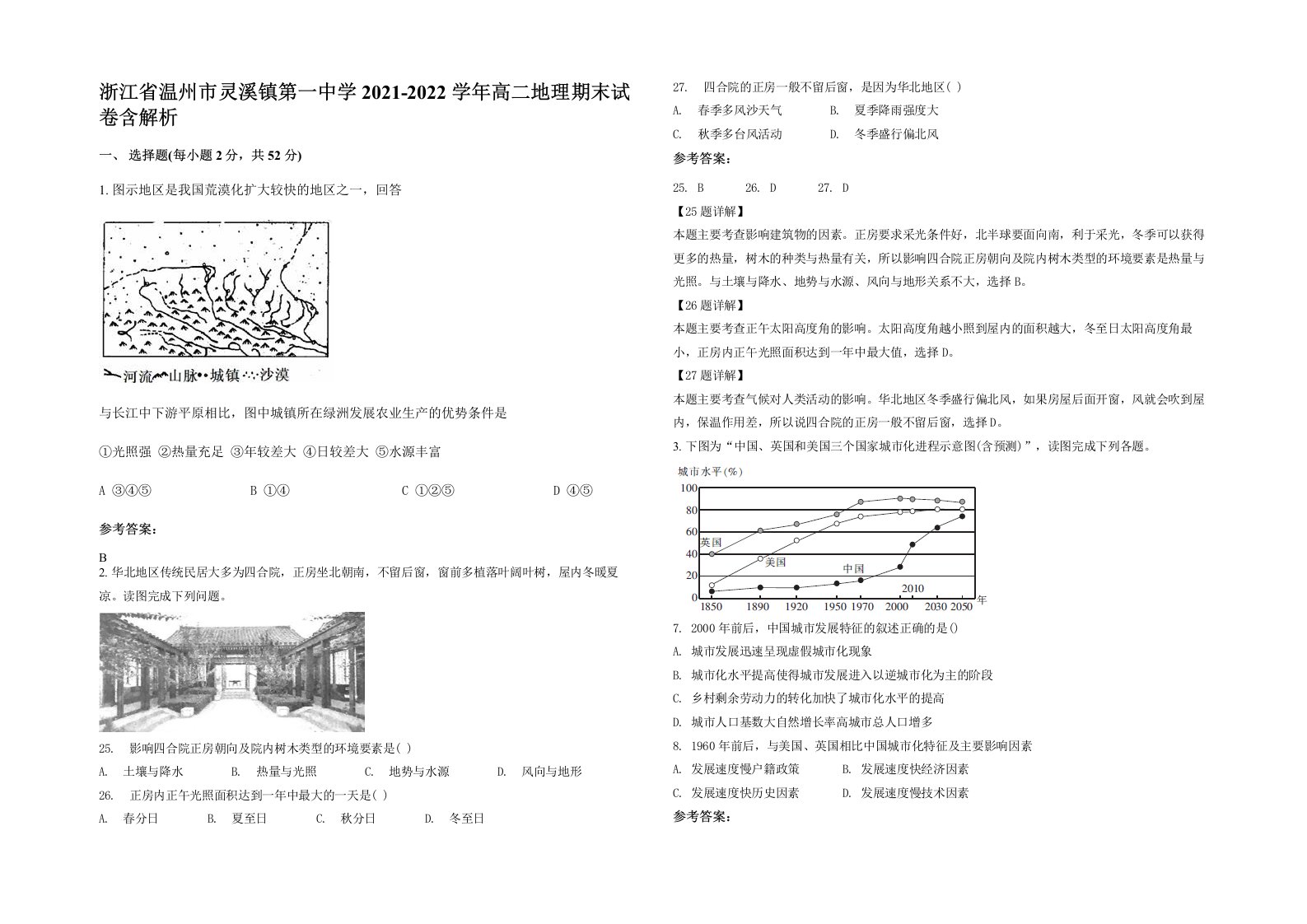 浙江省温州市灵溪镇第一中学2021-2022学年高二地理期末试卷含解析