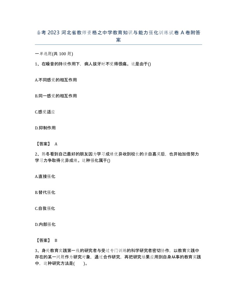 备考2023河北省教师资格之中学教育知识与能力强化训练试卷A卷附答案