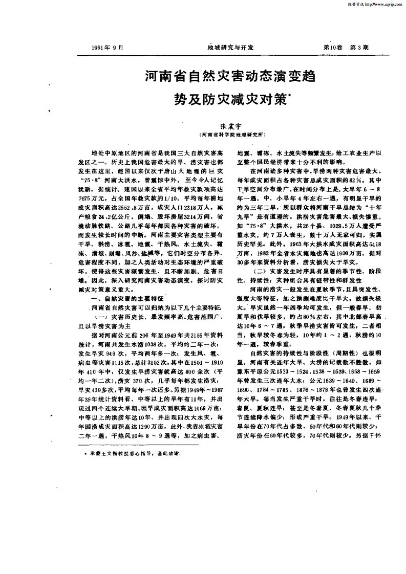 河南省自然灾害动态演变趋势及防灾减灾对策.pdf