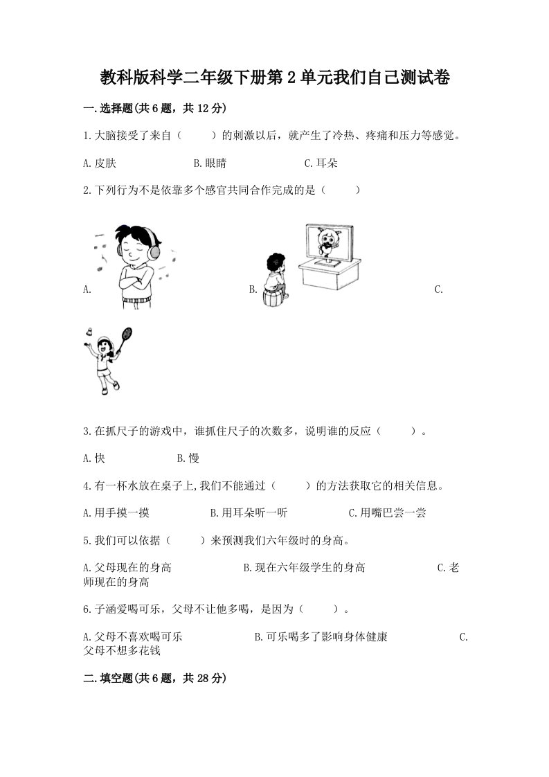 教科版科学二年级下册第2单元我们自己测试卷附完整答案（各地真题）