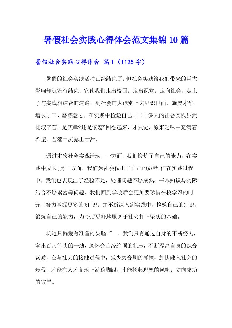 暑假社会实践心得体会范文集锦10篇