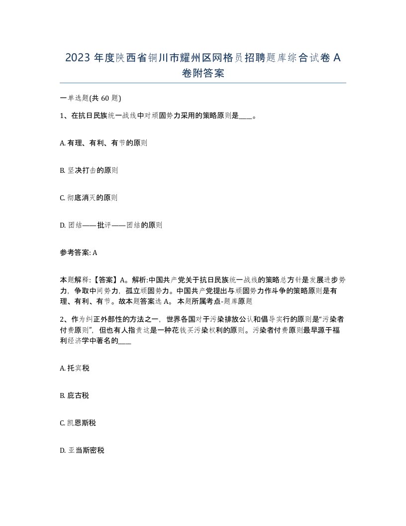 2023年度陕西省铜川市耀州区网格员招聘题库综合试卷A卷附答案