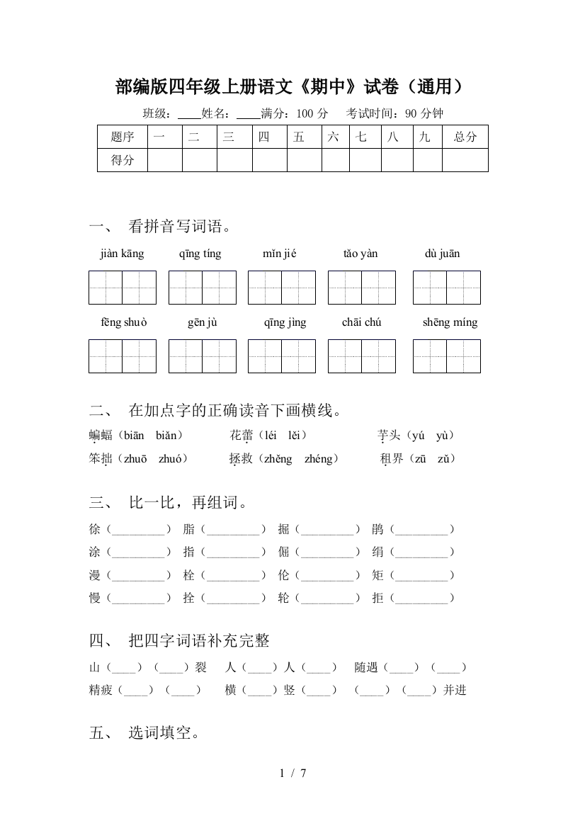 部编版四年级上册语文《期中》试卷(通用)