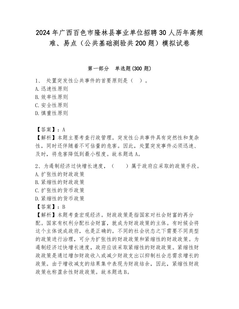 2024年广西百色市隆林县事业单位招聘30人历年高频难、易点（公共基础测验共200题）模拟试卷含答案（基础题）