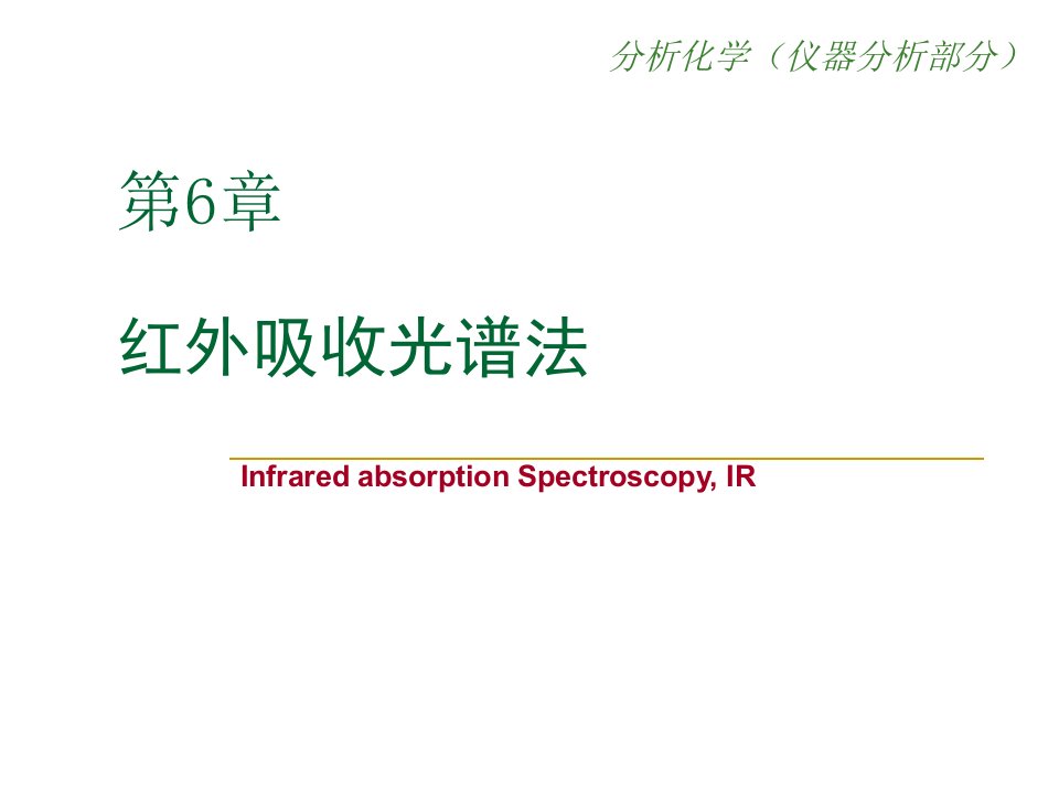 红外吸收光谱法A