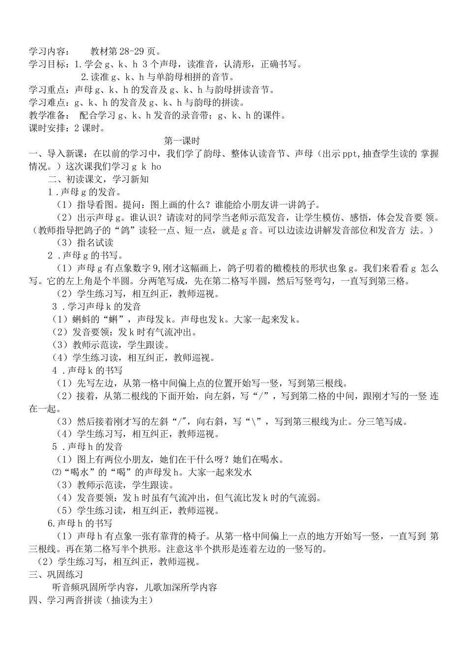 小学语文人教（五·四学制）一年级上册（2023年新编）汉语拼音-教案ｇ、ｋ、ｈ