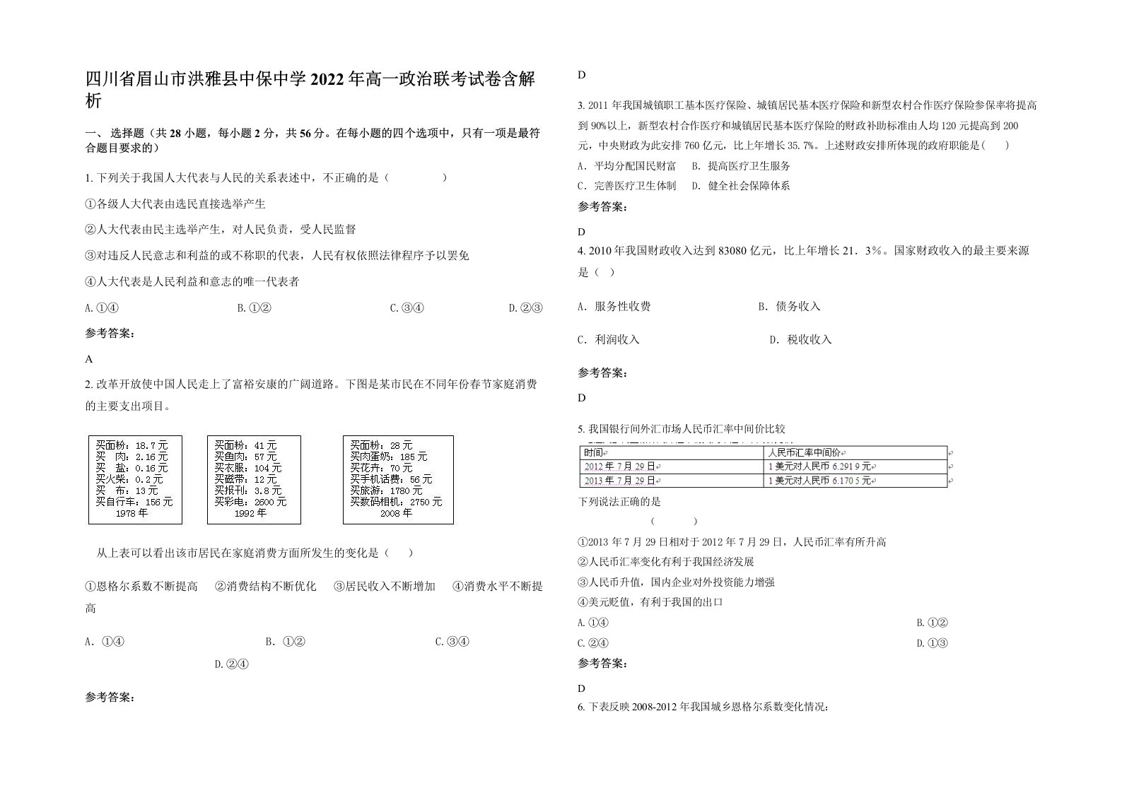 四川省眉山市洪雅县中保中学2022年高一政治联考试卷含解析