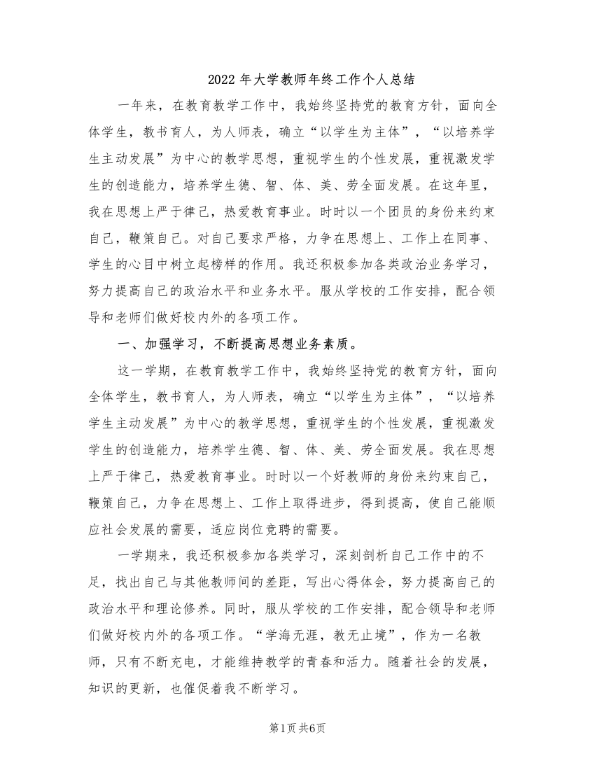 2022年大学教师年终工作个人总结