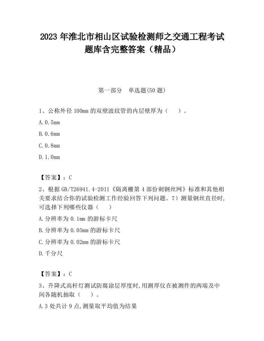 2023年淮北市相山区试验检测师之交通工程考试题库含完整答案（精品）