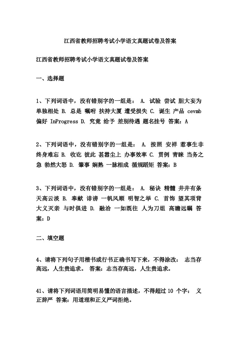 江西省教师招聘考试小学语文真题试卷及答案