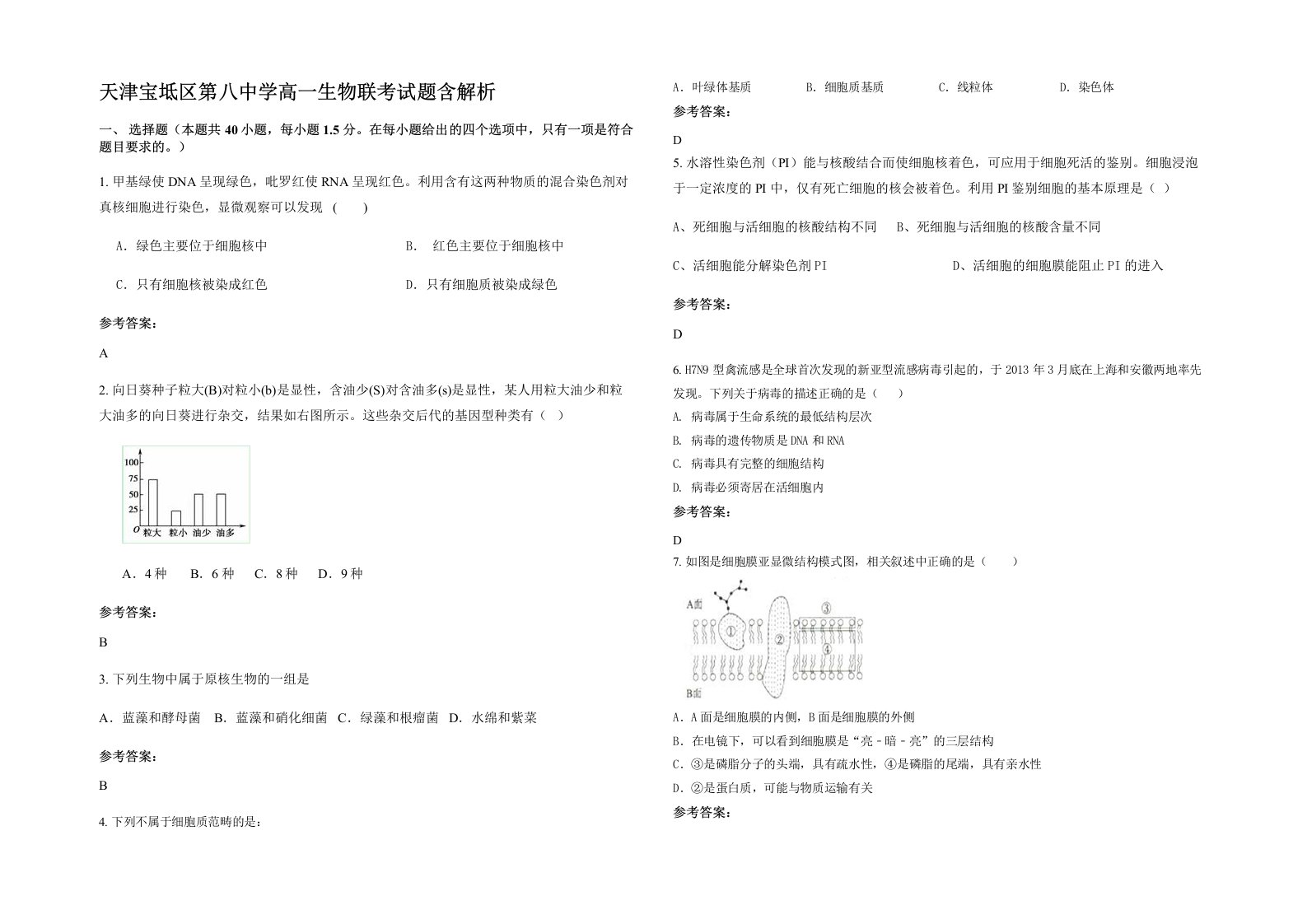 天津宝坻区第八中学高一生物联考试题含解析