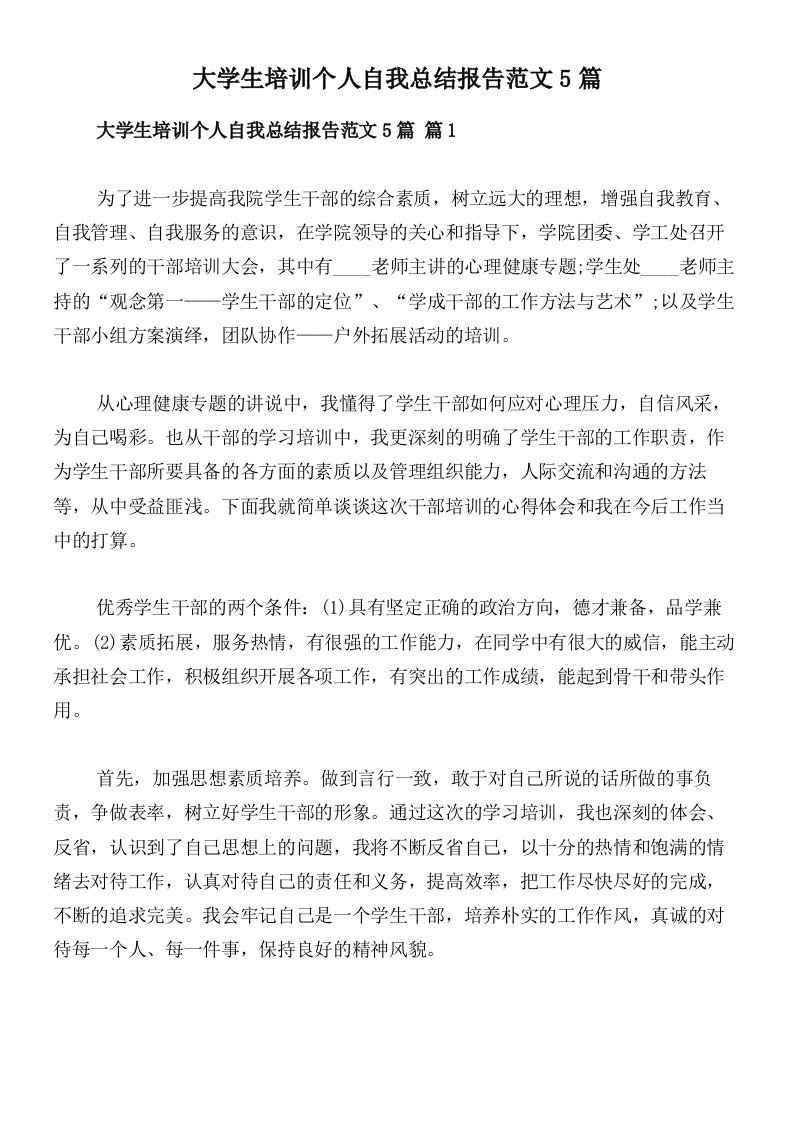 大学生培训个人自我总结报告范文5篇