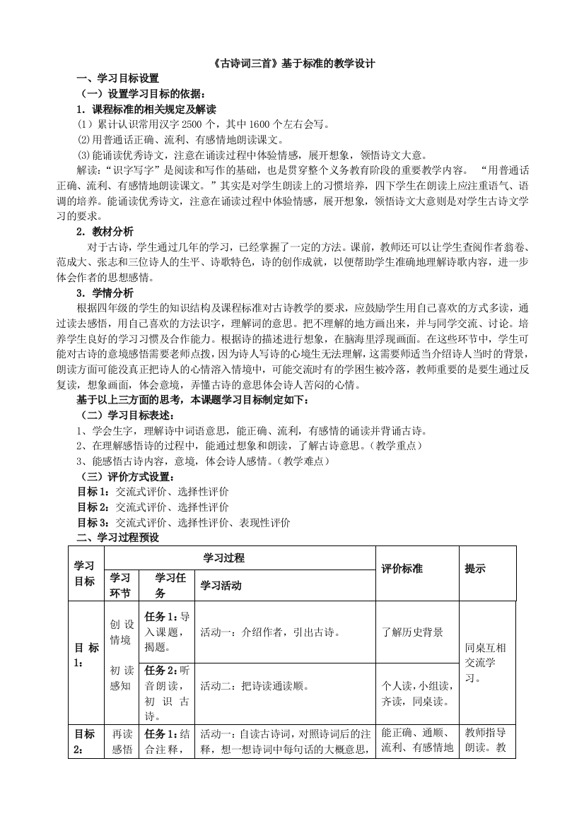 23《古诗三首》表格式教学设计