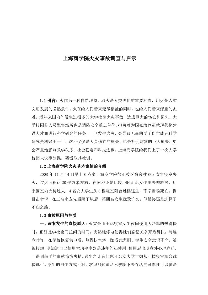 学校火灾事故调查与启示