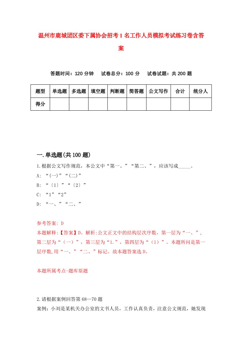 温州市鹿城团区委下属协会招考1名工作人员模拟考试练习卷含答案第8期