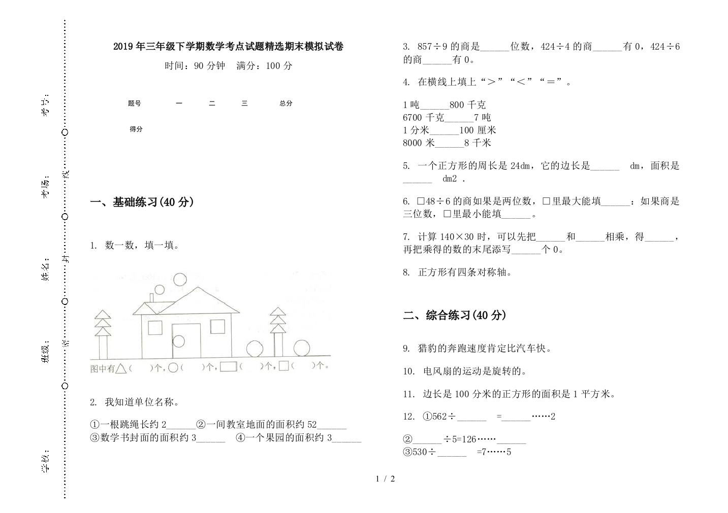 2019年三年级下学期数学考点试题精选期末模拟试卷