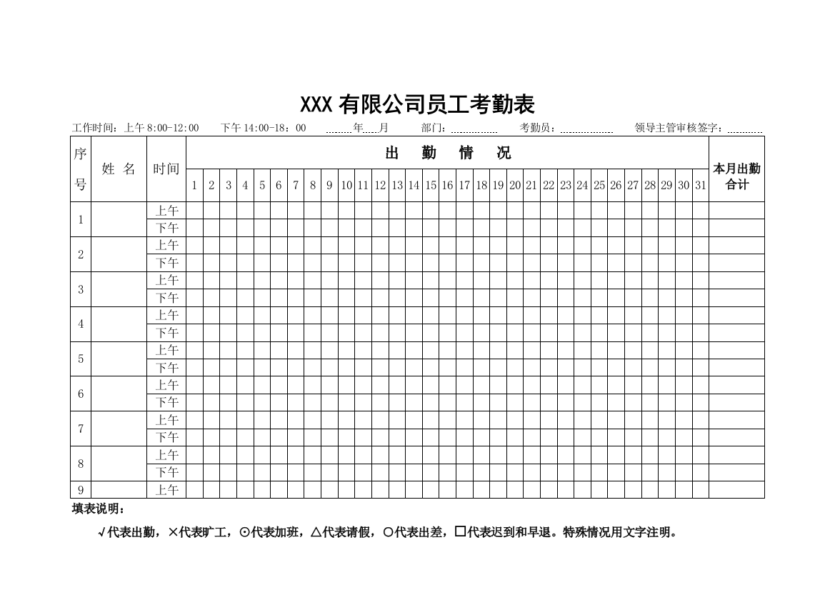 公司员工考勤表word模板