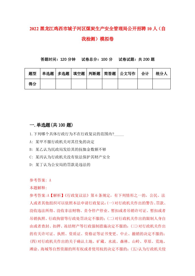 2022黑龙江鸡西市城子河区煤炭生产安全管理局公开招聘10人自我检测模拟卷7