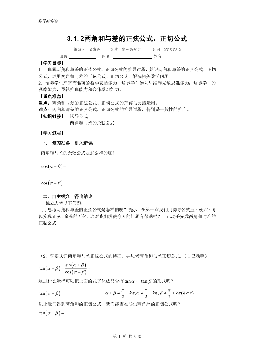 312两角和与差的正弦正切公式