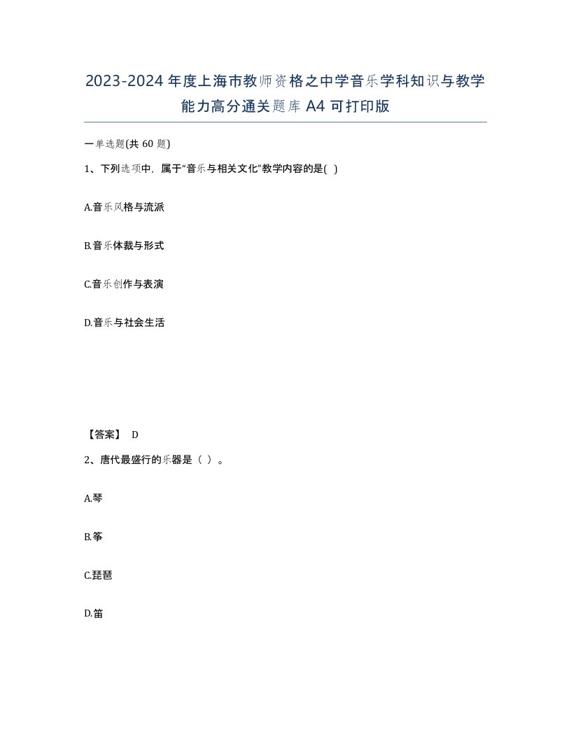 2023-2024年度上海市教师资格之中学音乐学科知识与教学能力高分通关题库A4可打印版