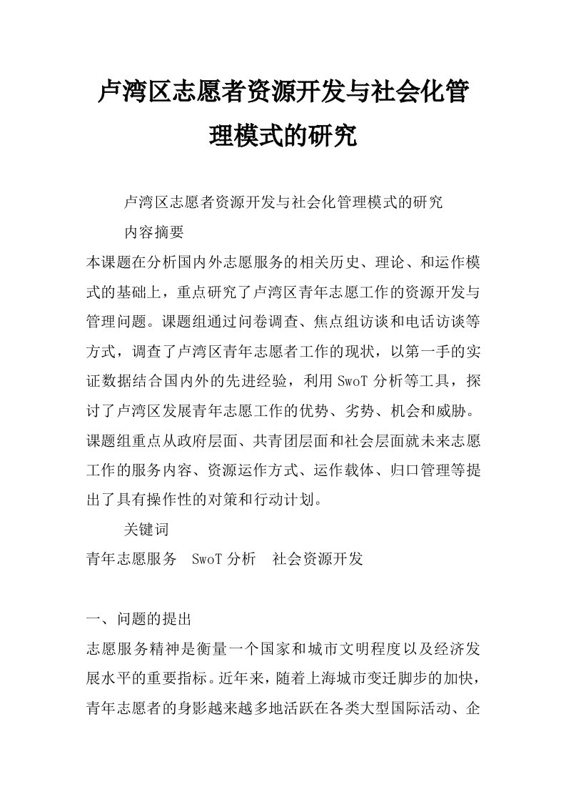 卢湾区志愿者资源开发与社会化管理模式的研究