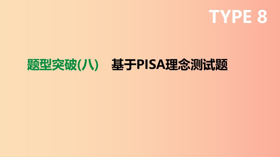 内蒙古包头市2019年中考数学总复习题型突破08基于PISA理念测试题课件