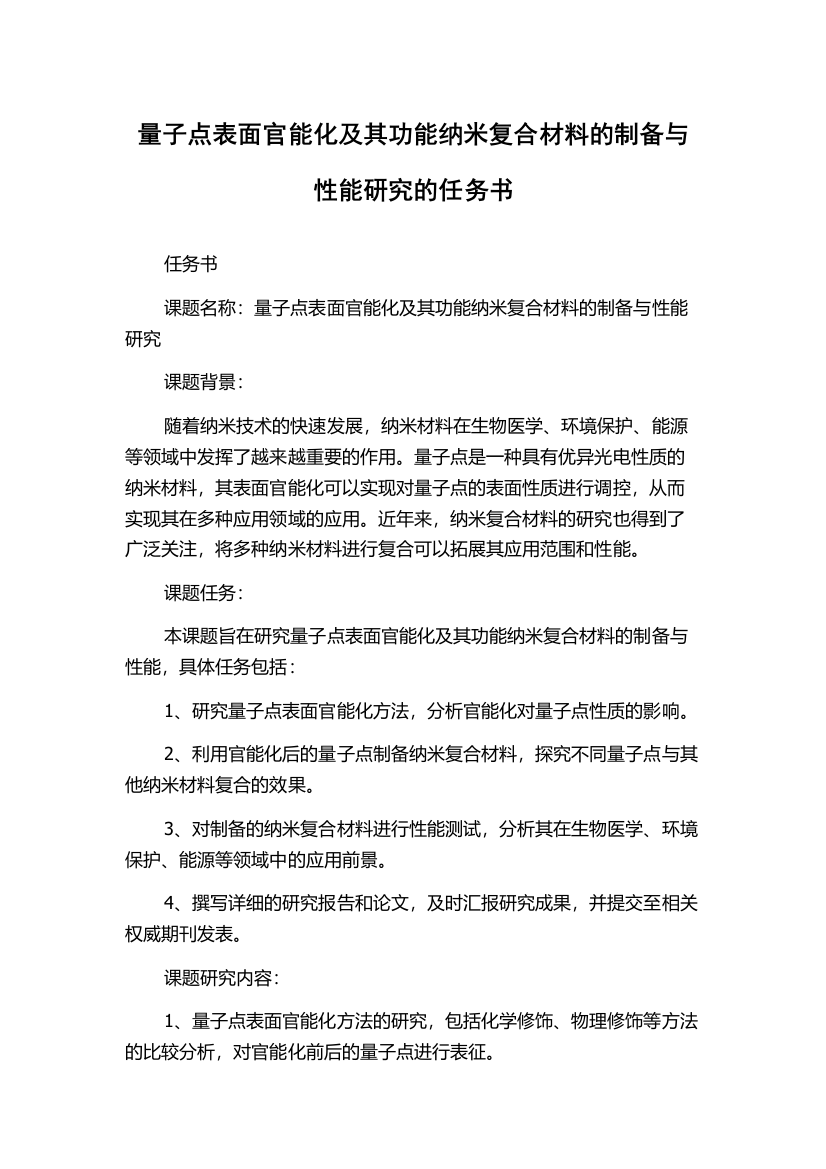 量子点表面官能化及其功能纳米复合材料的制备与性能研究的任务书