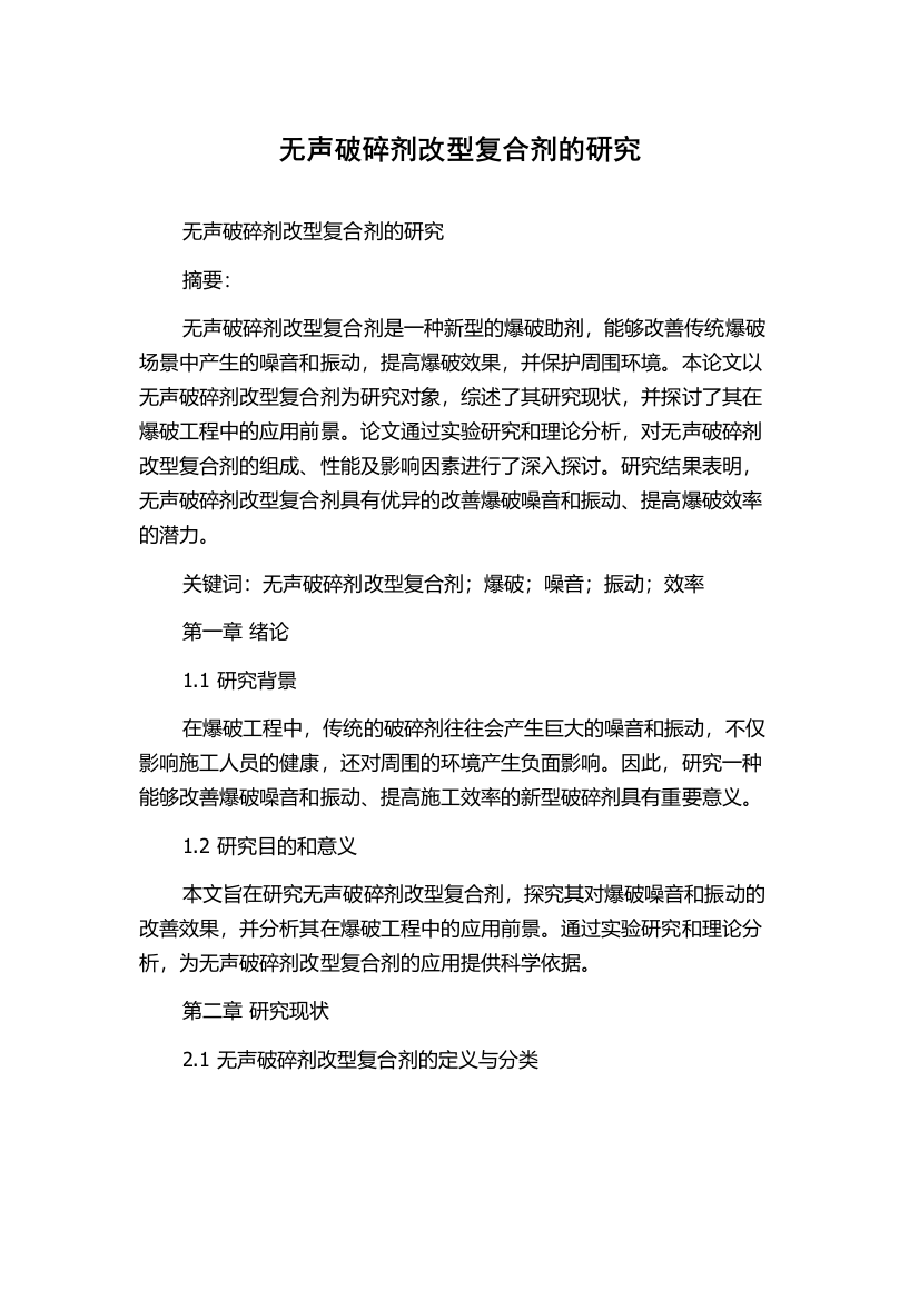 无声破碎剂改型复合剂的研究