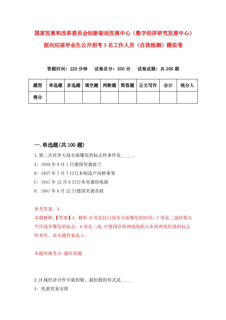 国家发展和改革委员会创新驱动发展中心数字经济研究发展中心面向应届毕业生公开招考3名工作人员自我检测模拟卷9