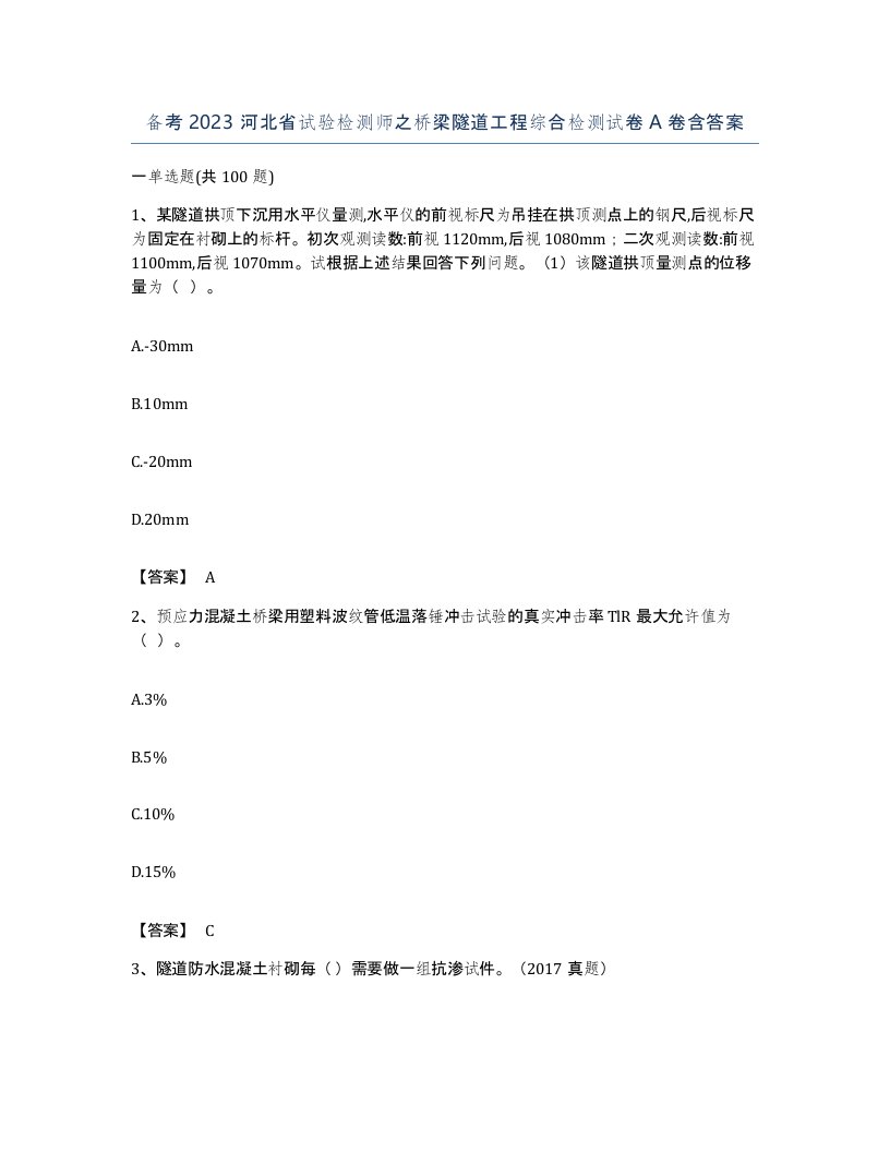 备考2023河北省试验检测师之桥梁隧道工程综合检测试卷A卷含答案