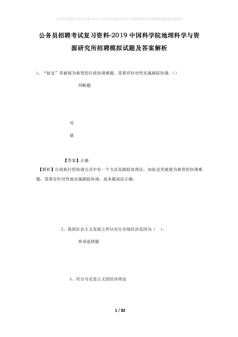 公务员招聘考试复习资料-2019中国科学院地理科学与资源研究所招聘模拟试题及答案解析_2