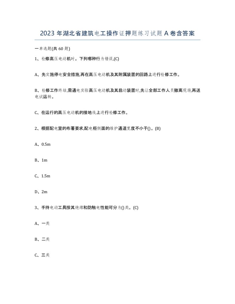 2023年湖北省建筑电工操作证押题练习试题A卷含答案