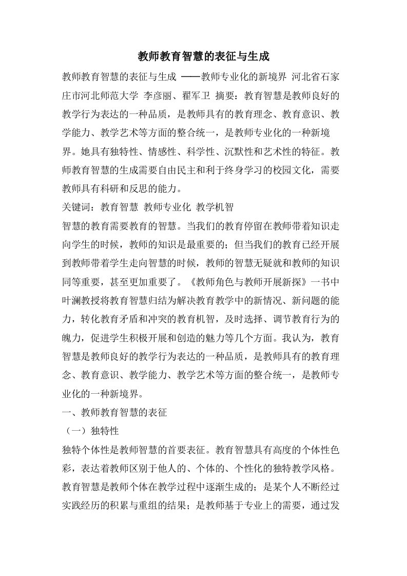 教师教育智慧的表征与生成