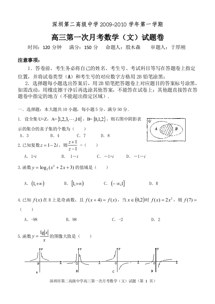 【小学中学教育精选】深圳市第二高级中学10月份月考数学文科试题【人教A版】